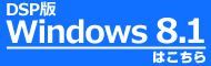 DSP版 Windows 8.1