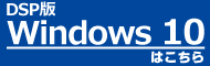 DSP版 Windows 10