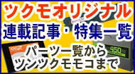 ツクモオリジナル！連載記事・特集一覧