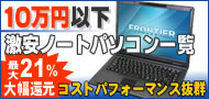 10万円以下激安ノートパソコン