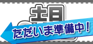 週末限定大特価！土日セール準備中