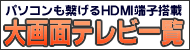 大画面薄型テレビ一覧