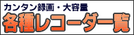 Blu-ray・DVD・HDDレコーダ一覧