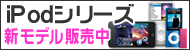 iPod新シリーズ販売中