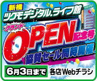 ツクモ各店WEBチラシ
