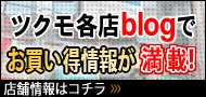 ツクモ各店blog