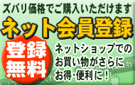 ネット会員登録はこちら