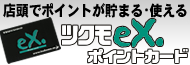 ツクモeX.ポイントカード