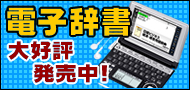 電子辞書大好評発売中！