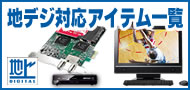 地デジ対応アイテム一覧
