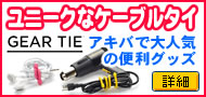 アキバで大人気の便利グッズ GEAR TIE