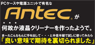 Antec 液晶クリーナー