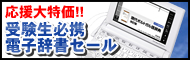 応援大特価!!受験生必携電子辞書セール