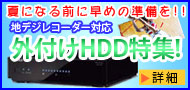 地デジレコーダー対応HDD