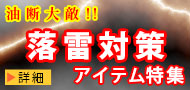 落雷対策アイテム特集