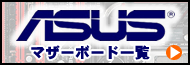 ASUS製マザーボード一覧