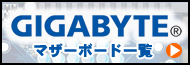 GIGABYTE製マザーボード一覧