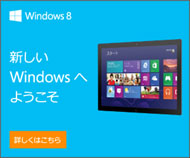 Windows 8 好評発売中