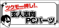 ツクモ一押し!　玄人志向PCパーツ