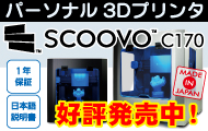 日本製3Dプリンター