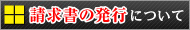 請求書の発行について