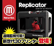 MakerBot 3Dプリンター