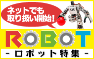 ネットショップでも取り扱い開始！ロボット特集