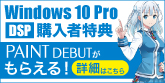 DSP版 Windows 10