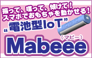 振って、喋って、傾けて！スマホと繋がる乾電池型IoT 「MaBeee(マビー)」