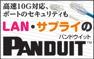 高速10G対応、ポートのセキュリティも。LAN・サプライのパンドウイット