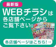 ツクモ各店WEBチラシ