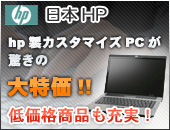 hp製カスタマイズPC