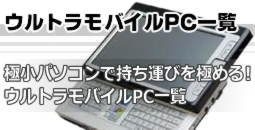 ウルトラモバイルPC