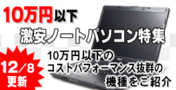 激安ノートパソコン