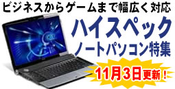 ハイスペックノートPC