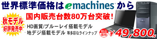 eMachines・Gateway 秋モデル好評発売中