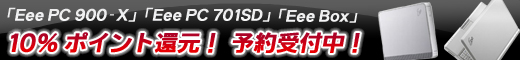 Eee PC 10%ポイント還元！予約受付中！