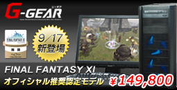 「FINAL FANTASY&reg; XI for Windows」オフィシャル推奨認定モデルのスペックを一新！