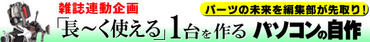 雑誌連動企画 パソコンの自作