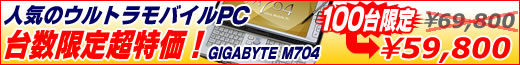 GIGABYTE M704台数限定\59,800