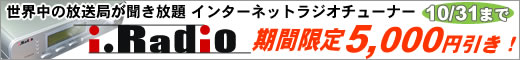 インターネットラジオiRadio 5,000円引きキャンペーン
