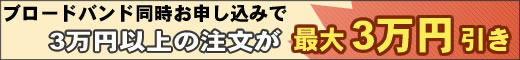 ブロードバンド同時お申し込みで最大3万円引き