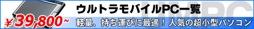 ウルトラモバイルPC