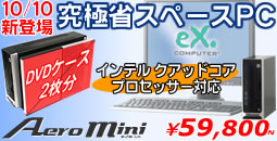 エアロミニ新モデル登場！