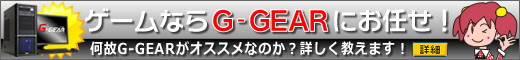 最適なゲームPCをお探しの方必見！ゲームPCならG-GEARにお任せ！