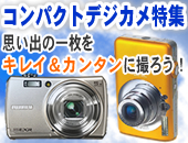 コンパクトデジカメ特集