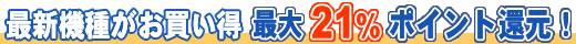 最大21%ポイント還元！最新パソコンがお買い得