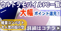 UMPC ウルトラモバイルPC一覧