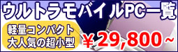 UMPC ウルトラモバイルPC一覧