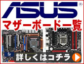 ASUS製マザーボードが期間限定最大10%ポイント還元！